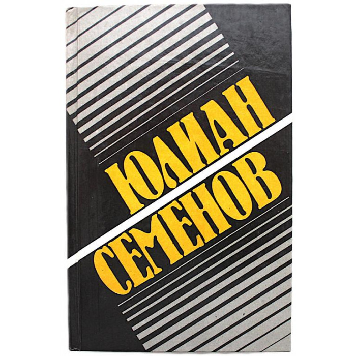 Ю. Семенов - Альтернатива; Третья карта. Том 2 из «Собрание сочинений в 19 томах» (ДЭМ, 1992)
