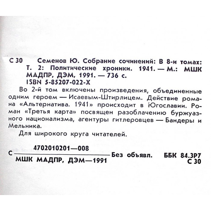 Ю. Семенов - Альтернатива; Третья карта. Том 2 из «Собрание сочинений в 19 томах» (ДЭМ, 1992)