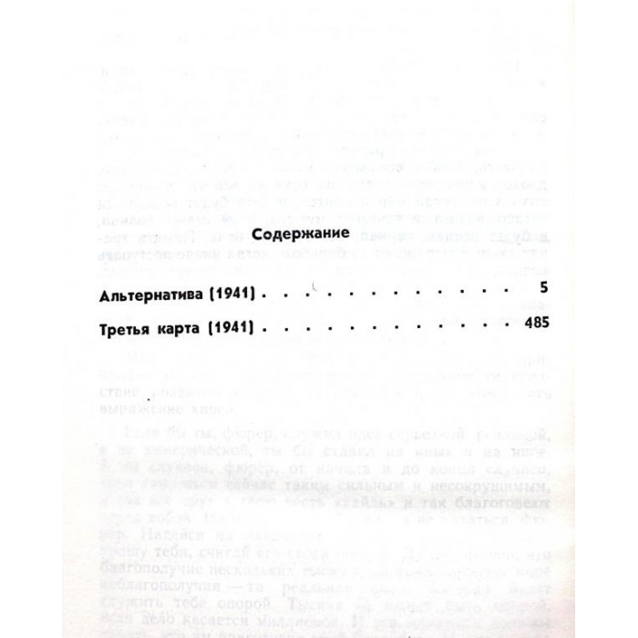 Ю. Семенов - Альтернатива; Третья карта. Том 2 из «Собрание сочинений в 19 томах» (ДЭМ, 1992)