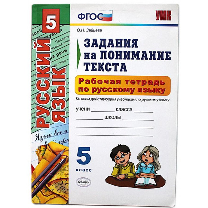 О. Зайцева - Рабочая тетрадь по русскому языку. Задания на понимание текста. 5 класс