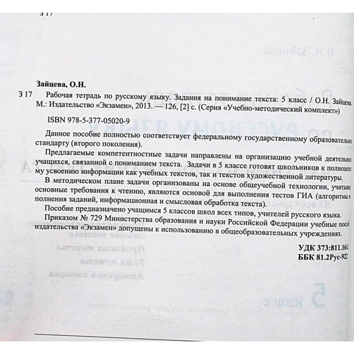 О. Зайцева - Рабочая тетрадь по русскому языку. Задания на понимание текста. 5 класс