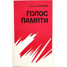 Ф. Лушников «ГОЛОС ПАМЯТИ» (ДОСААФ, 1986)