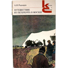 «КиС»: А. Радищев «ПУТЕШЕСТВИЕ ИЗ ПЕТЕРБУРГА В МОСКВУ» (Худож лит, 1981)