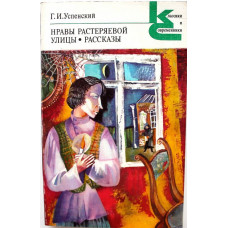 «КиС»: Г. Успенский «НРАВЫ РАСТЕРЯЕВОЙ УЛИЦЫ». Рассказы (Худож лит, 1984)