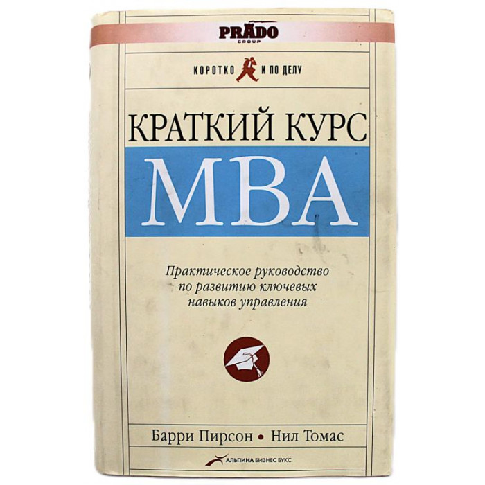 Б. Пирсон - Краткий курс МВА. Практическое руководство по развитию ключевых навыков управления