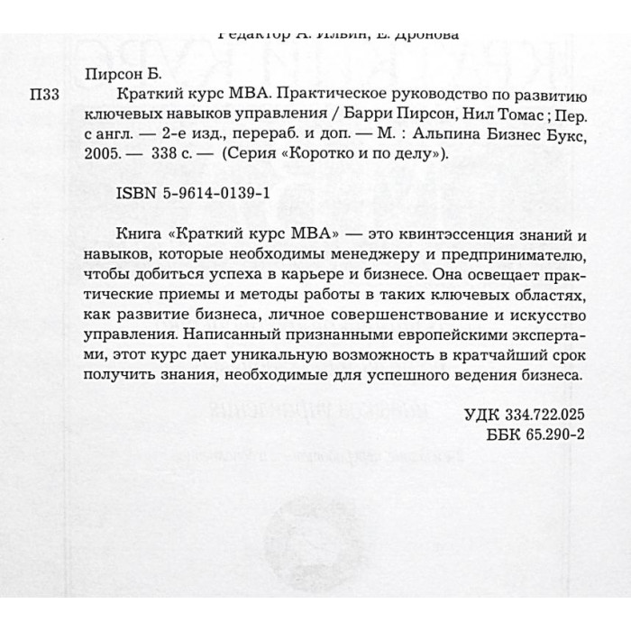 Б. Пирсон - Краткий курс МВА. Практическое руководство по развитию ключевых навыков управления