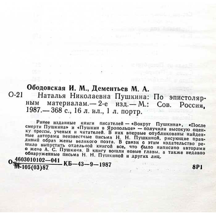 И. Ободовская, М. Дементьева - Наталья Николаевна Пушкина