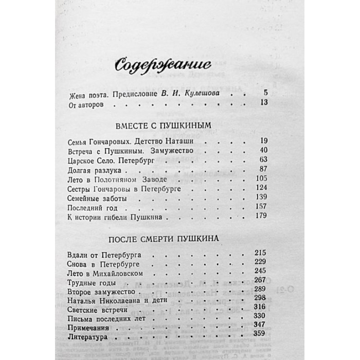 И. Ободовская, М. Дементьева - Наталья Николаевна Пушкина