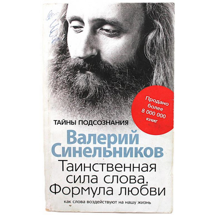 В. Синельников - Таинственная сила слова. Формула любви. Как слова воздействуют на нашу жизнь