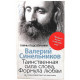 В. Синельников - Таинственная сила слова. Формула любви. Как слова воздействуют на нашу жизнь