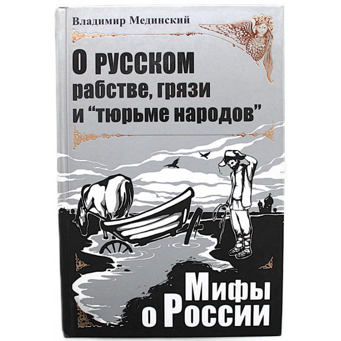 В. Мединский - О русском рабстве, грязи и "тюрьме народов"