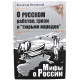 В. Мединский - О русском рабстве, грязи и "тюрьме народов"