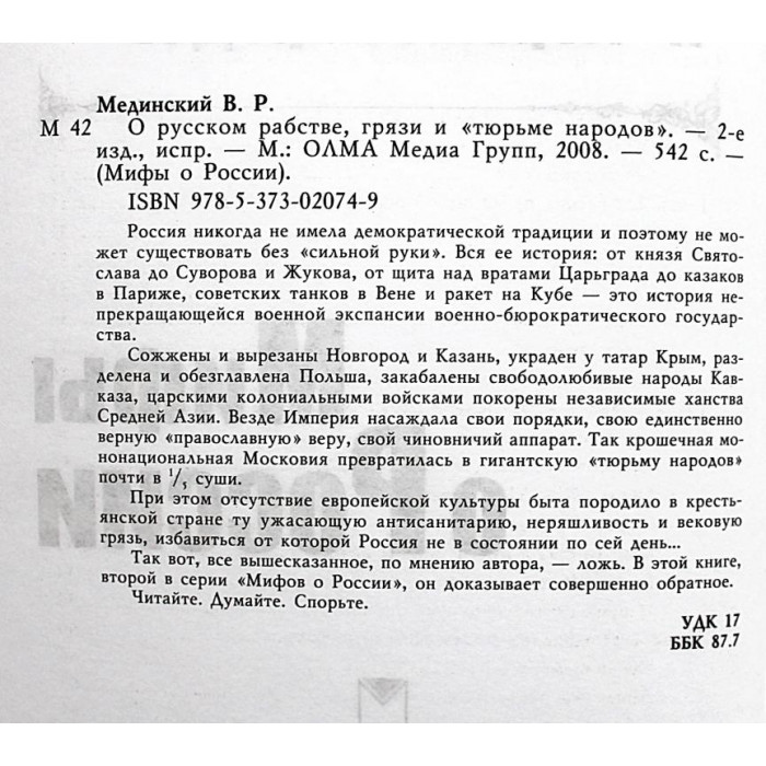 В. Мединский - О русском рабстве, грязи и "тюрьме народов"