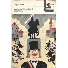 «КиС»: Г. Манн «ВЕРНОПОДДАННЫЙ». Новеллы (Худож лит, 1987)