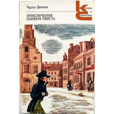 «КиС»: Ч. Диккенс «ПРИКЛЮЧЕНИЯ ОЛИВЕРА ТВИСТА» (Худож лит, 1986)