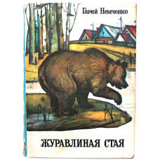 Г. Немченко «ЖУРАВЛИНАЯ СТАЯ». Рассказы (Новосибирск, 1975)