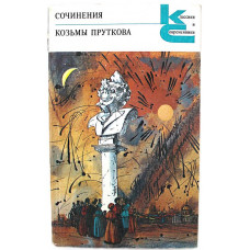 «КиС»: Козьма Прутков «СОЧИНЕНИЯ» (Худож лит, 1987)