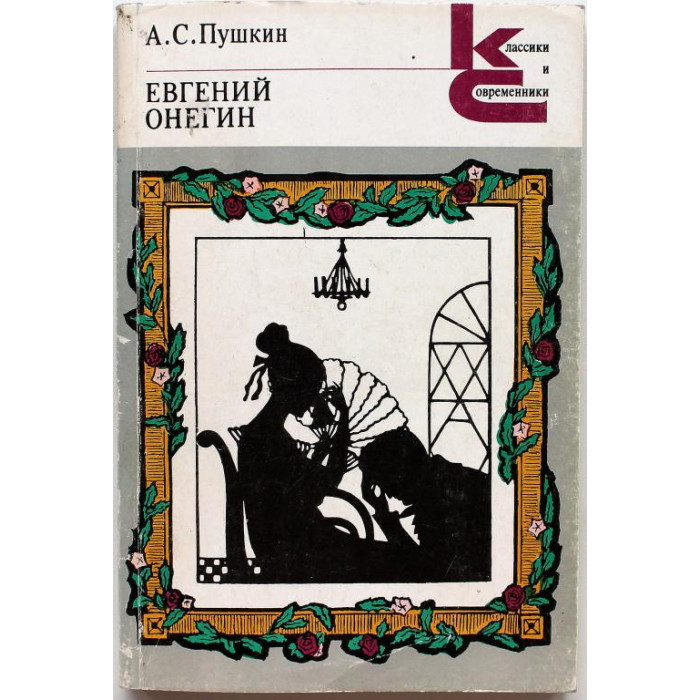 А. Пушкин - Евгений Онегин (ИХЛ, 1984). Классики и современники