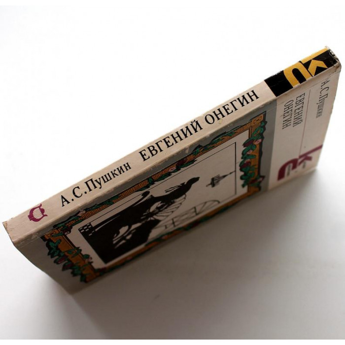 А. Пушкин - Евгений Онегин (ИХЛ, 1984). Классики и современники