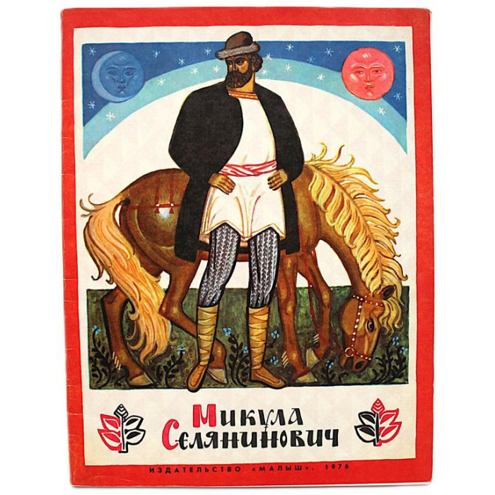 А. Нечаев - Микула Селянинович. Былина (Малыш, 1976)