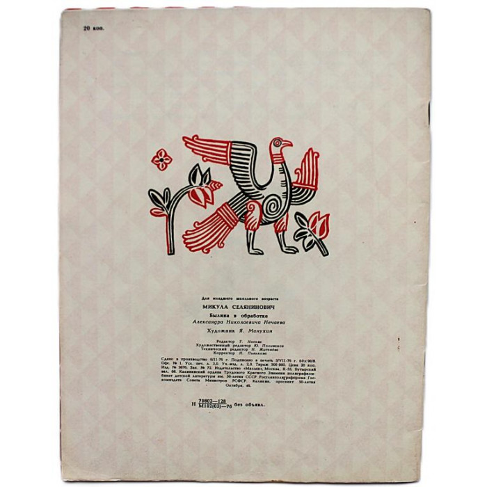 А. Нечаев - Микула Селянинович. Былина (Малыш, 1976)