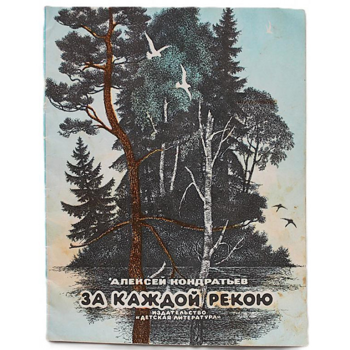 А. Кондратьев - За каждой рекою. Стихи (Дет лит, 1975)