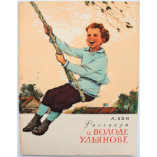Л. Кон «РАССКАЗЫ О ВОЛОДЕ УЛЬЯНОВЕ» (Новосибирск, 1987) Художник И. Незнайкин