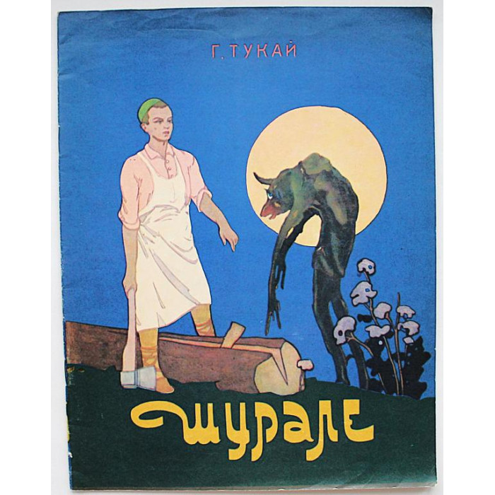 Г. Тукай - Шурале (Советская Россия, 1976)