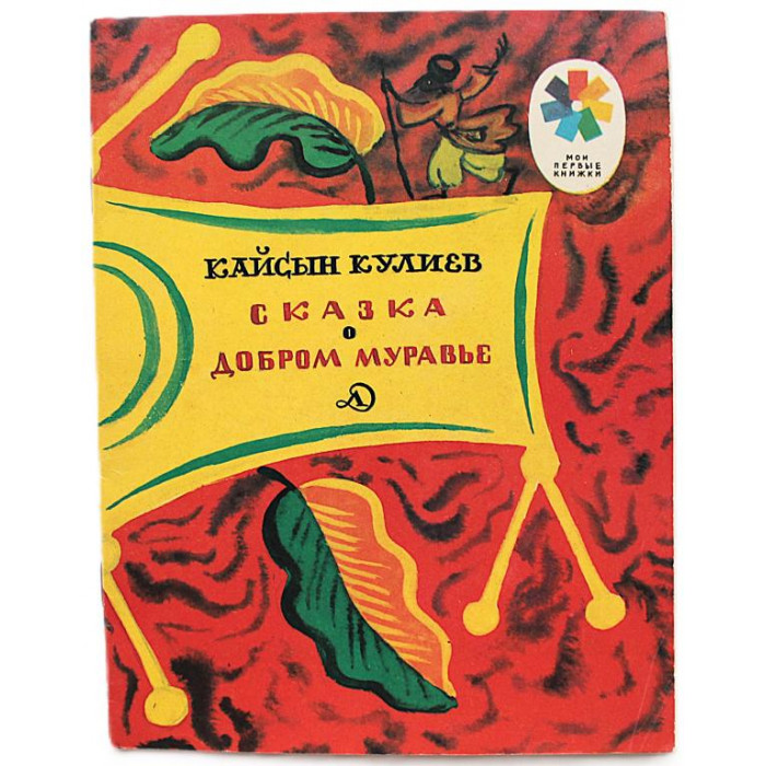К. Кулиев - Сказка о добром муравье (Дет лит, 1979) «Мои первые книжки»