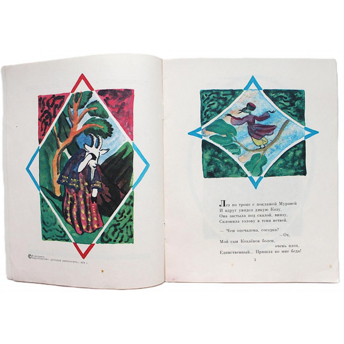 К. Кулиев - Сказка о добром муравье (Дет лит, 1979) «Мои первые книжки»