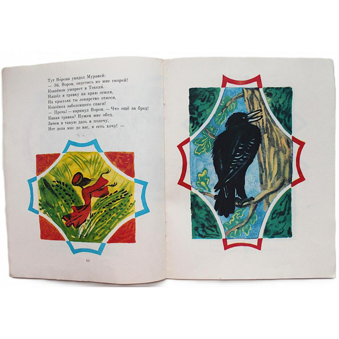 К. Кулиев - Сказка о добром муравье (Дет лит, 1979) «Мои первые книжки»