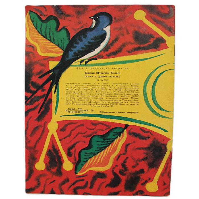 К. Кулиев - Сказка о добром муравье (Дет лит, 1979) «Мои первые книжки»