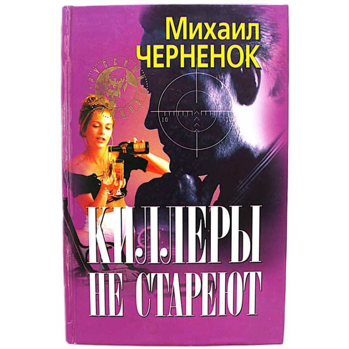 М. Черненок - Киллеры не стареют; Порочный круг (Новосибирск, 1999)