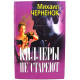 М. Черненок - Киллеры не стареют; Порочный круг (Новосибирск, 1999)
