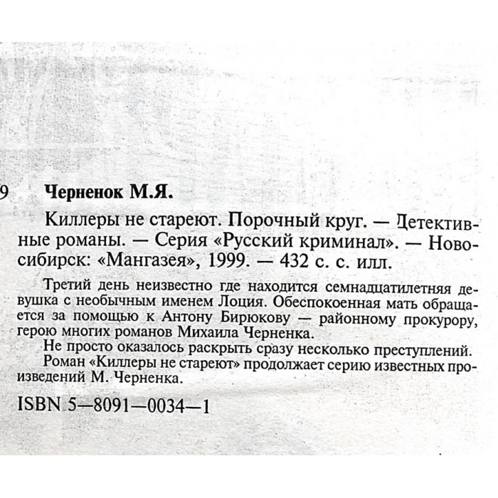 М. Черненок - Киллеры не стареют; Порочный круг (Новосибирск, 1999)