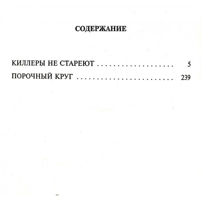М. Черненок - Киллеры не стареют; Порочный круг (Новосибирск, 1999)