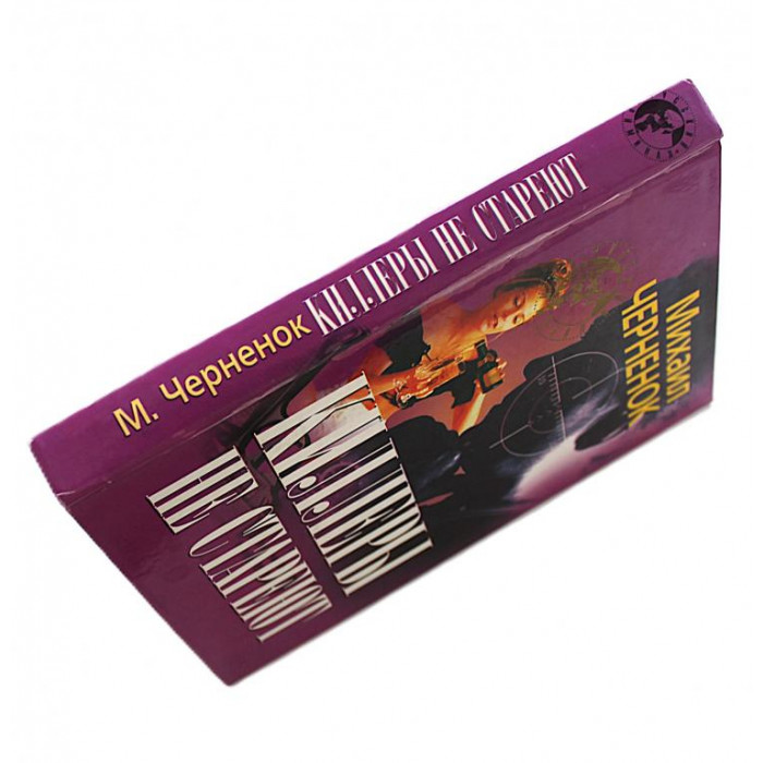 М. Черненок - Киллеры не стареют; Порочный круг (Новосибирск, 1999)