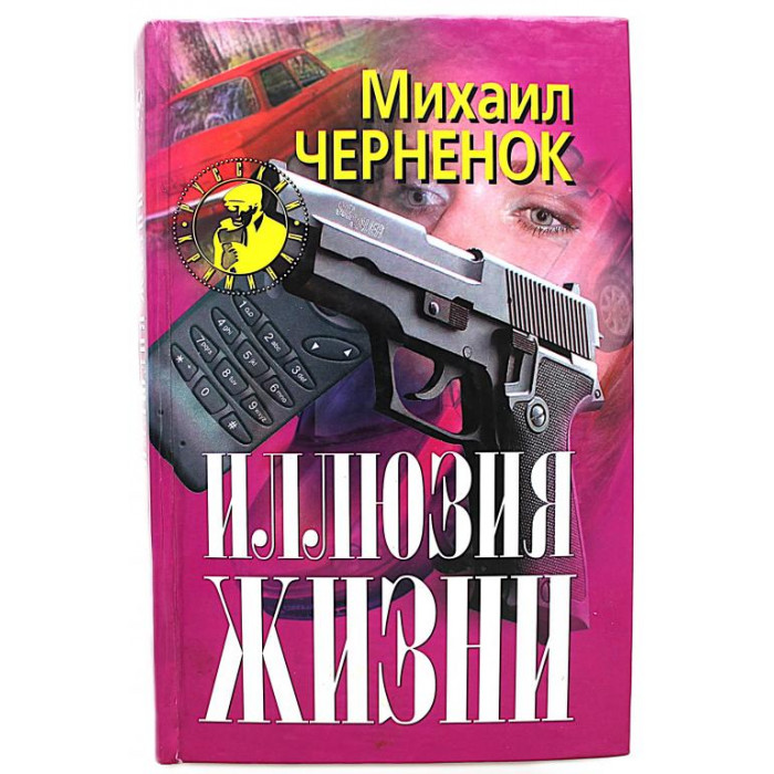 М. Черненок - Иллюзия жизни (Новосибирск, 2002)