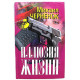 М. Черненок - Иллюзия жизни (Новосибирск, 2002)