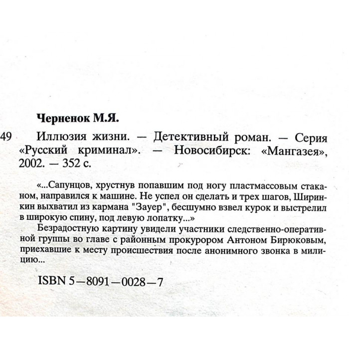 М. Черненок - Иллюзия жизни (Новосибирск, 2002)
