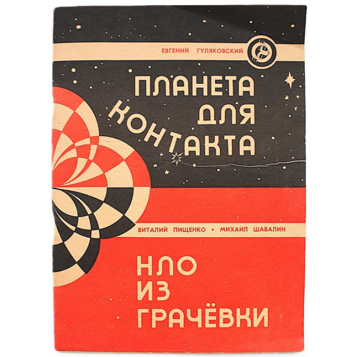 Е. Гуляковский - Планета для контакта; В. Пищенко, М. Шабалин - НЛО из Грачевки