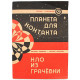 Е. Гуляковский - Планета для контакта; В. Пищенко, М. Шабалин - НЛО из Грачевки