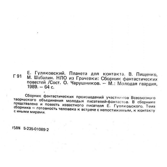 Е. Гуляковский - Планета для контакта; В. Пищенко, М. Шабалин - НЛО из Грачевки