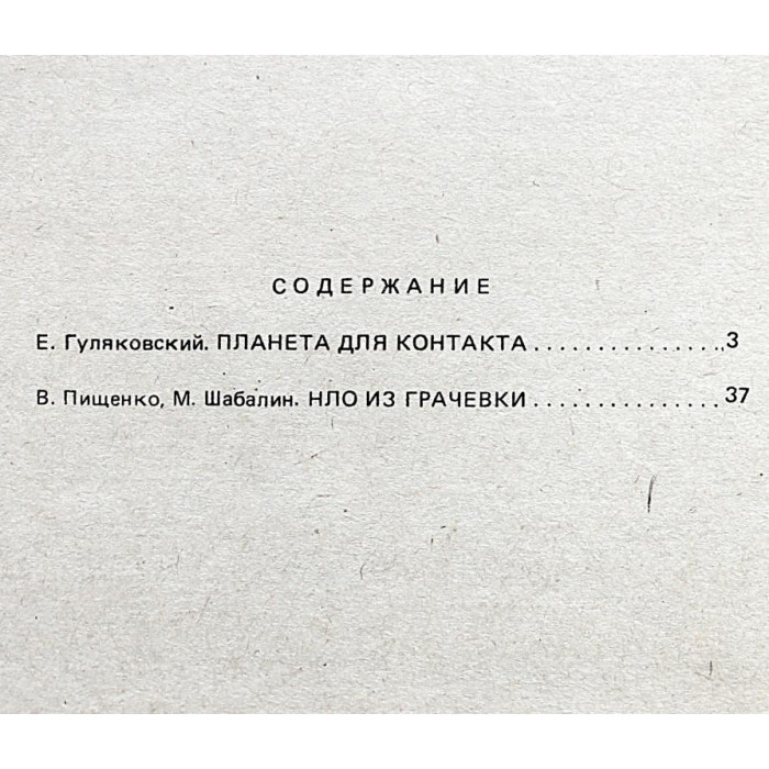 Е. Гуляковский - Планета для контакта; В. Пищенко, М. Шабалин - НЛО из Грачевки