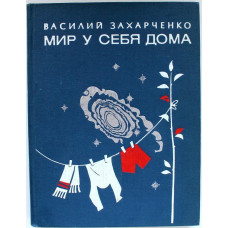 В. Захарченко «МИР У СЕБЯ ДОМА» (Молодая гвардия, 1977)