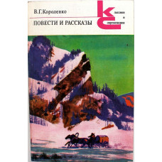 «КиС»: В. Короленко «ПОВЕСТИ И РАССКАЗЫ» (Худож лит, 1984)