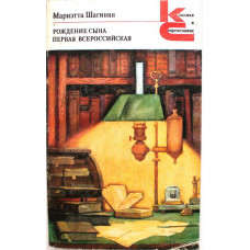 «КиС»: М. Шагинян «РОЖДЕНИЕ СЫНА» и «ПЕРВАЯ ВСЕРОССИЙСКАЯ» (Худож лит, 1979)