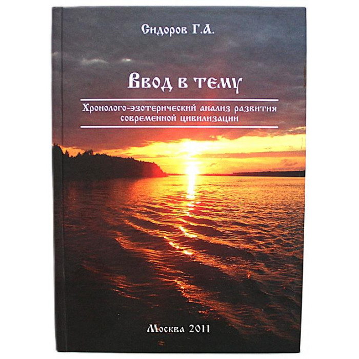 Г. Сидоров - Ввод в тему. Книга 1. Хронолого-эзотерический анализ развития современной цивилизации