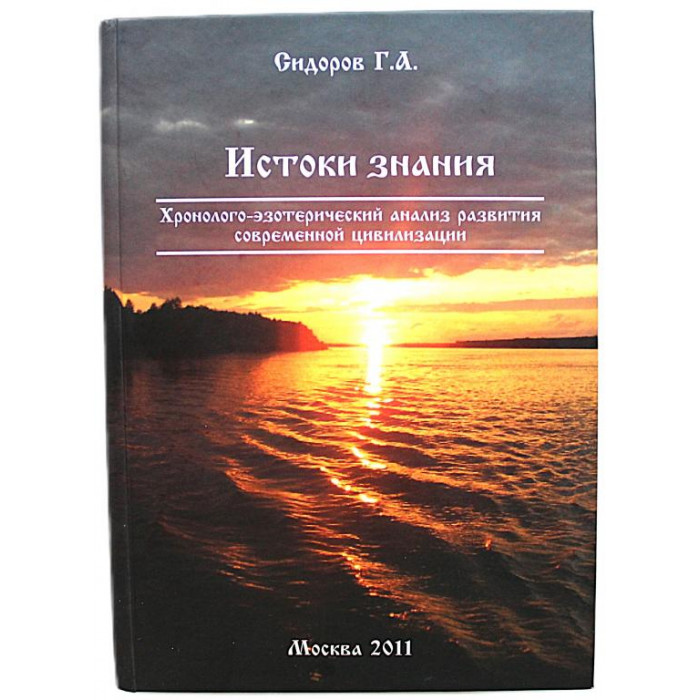 Г. Сидоров - Истоки знания. Книга 2. Хронолого-эзотерический анализ развития современной цивилизации