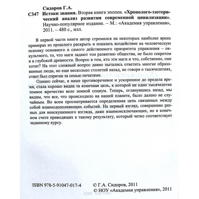 Г. Сидоров - Истоки знания. Книга 2. Хронолого-эзотерический анализ развития современной цивилизации